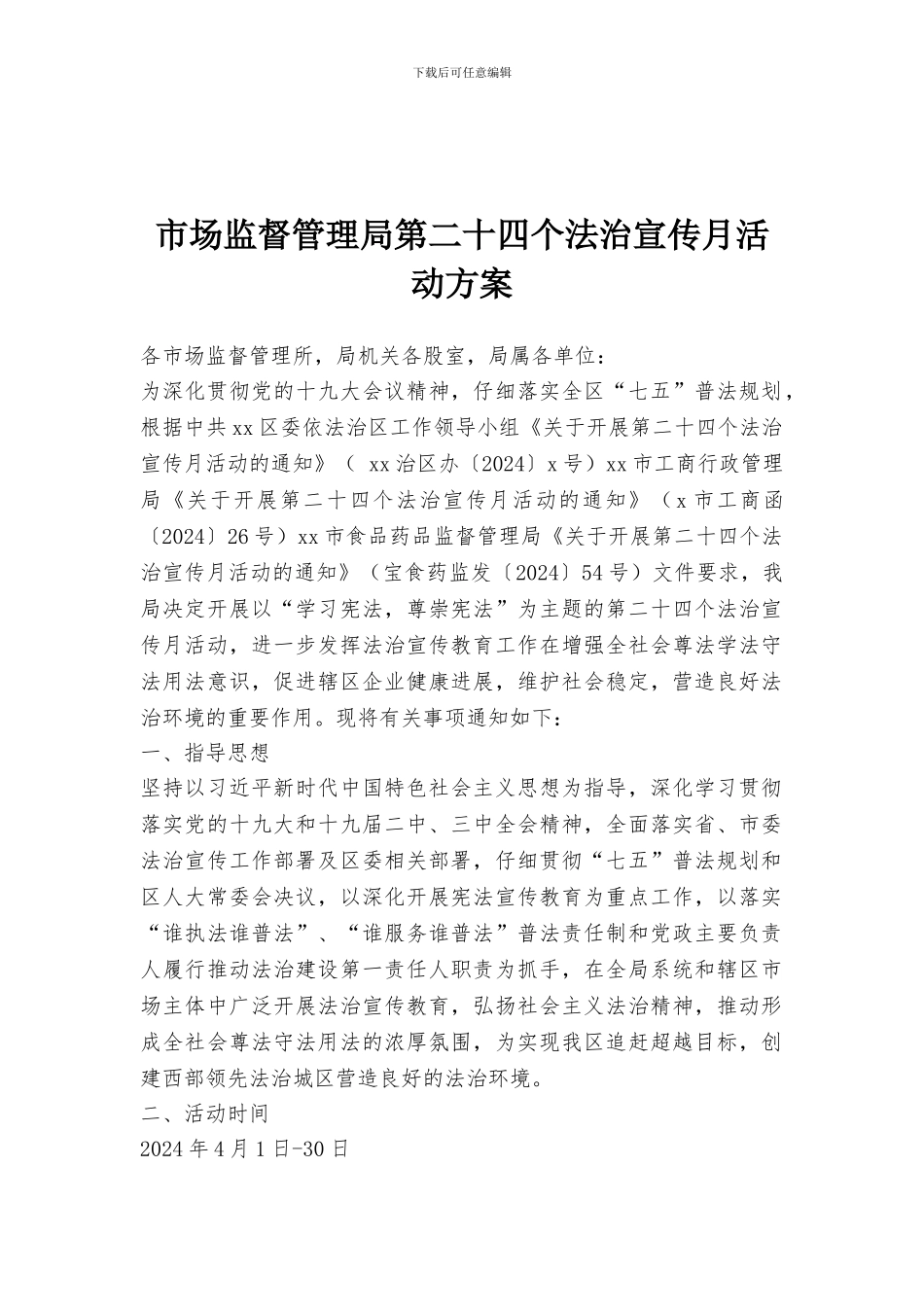 市场监督管理局第二十四个法治宣传月活动方案_第1页