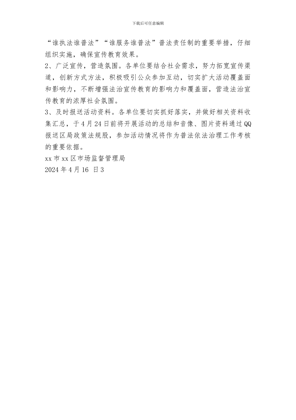 市场监督管理局第二十四个法治宣传月活动方案_第3页