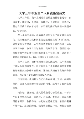 大学三年毕业生个人自我鉴定范文