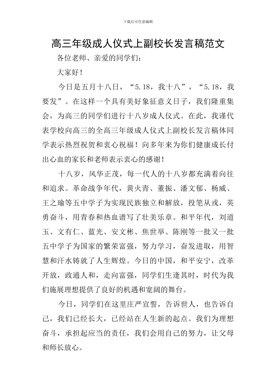 高三年级成人仪式上副校长发言稿范文_第1页