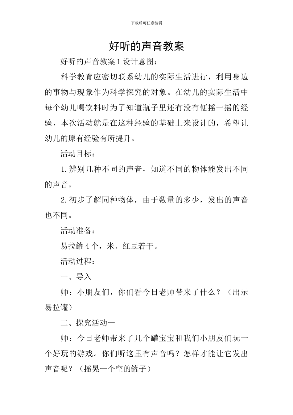 好听的声音教案_第1页