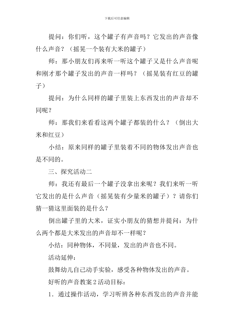 好听的声音教案_第2页