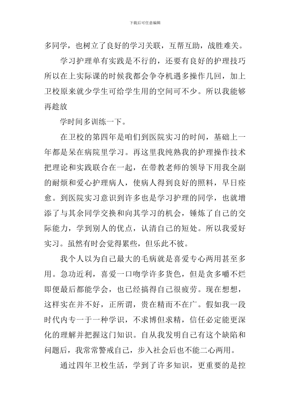 中专自我鉴定汇编九篇_第3页