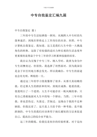 中专自我鉴定汇编九篇
