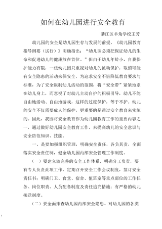 如何在幼儿园进行安全教育