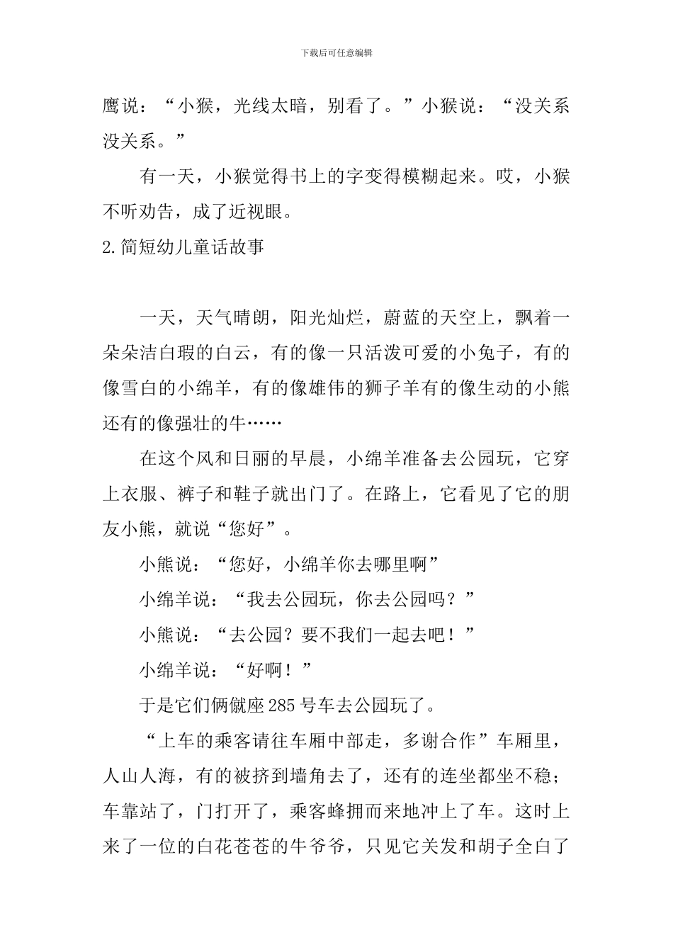 简短幼儿童话故事五篇_第2页