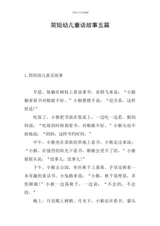 简短幼儿童话故事五篇