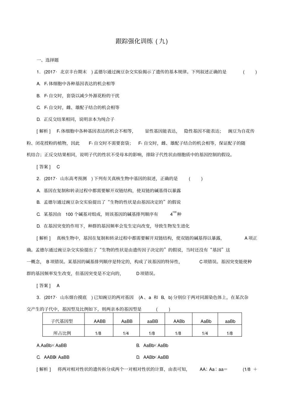 【通用版】2019届高考生物二轮复习专题四：遗传的基本规律_跟踪强化训练9_孟德尔定律_第1页