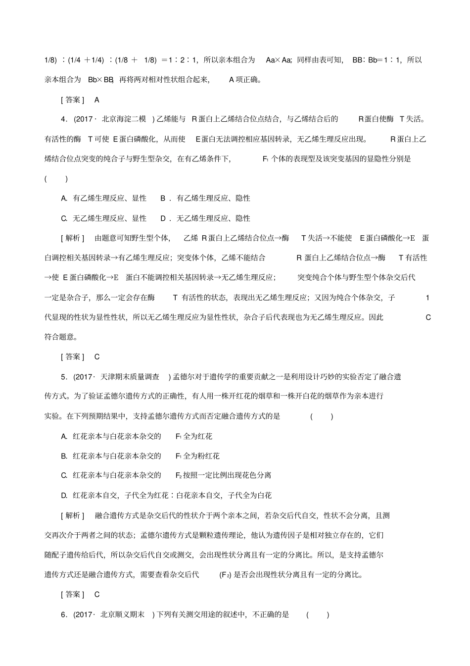 【通用版】2019届高考生物二轮复习专题四：遗传的基本规律_跟踪强化训练9_孟德尔定律_第2页