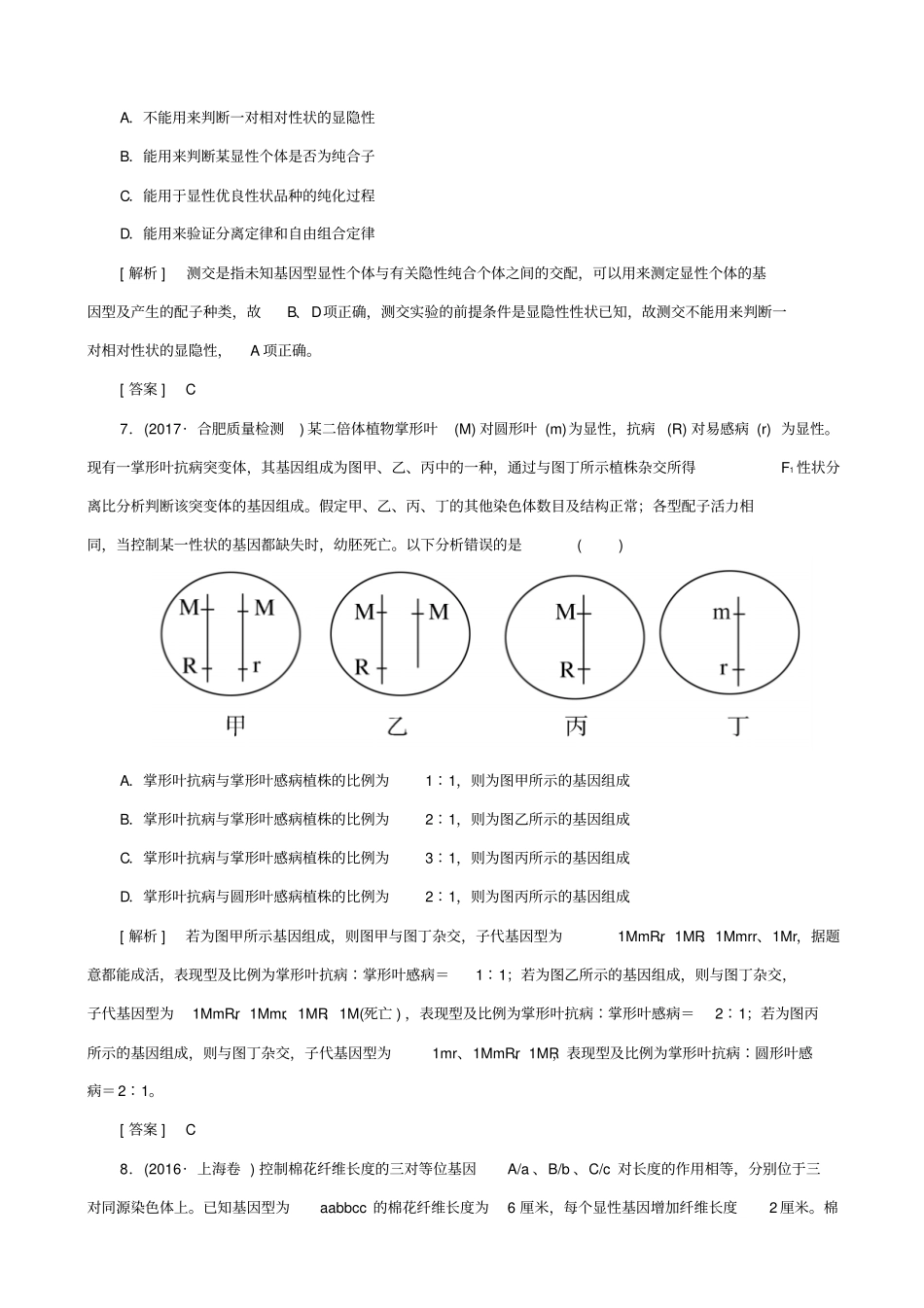 【通用版】2019届高考生物二轮复习专题四：遗传的基本规律_跟踪强化训练9_孟德尔定律_第3页