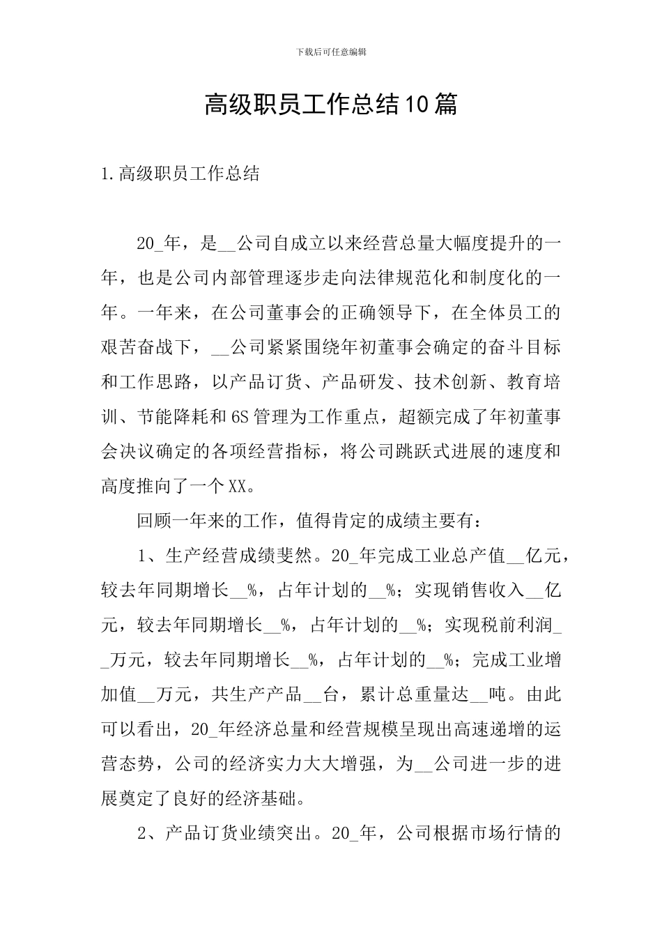 高级职员工作总结10篇_第1页