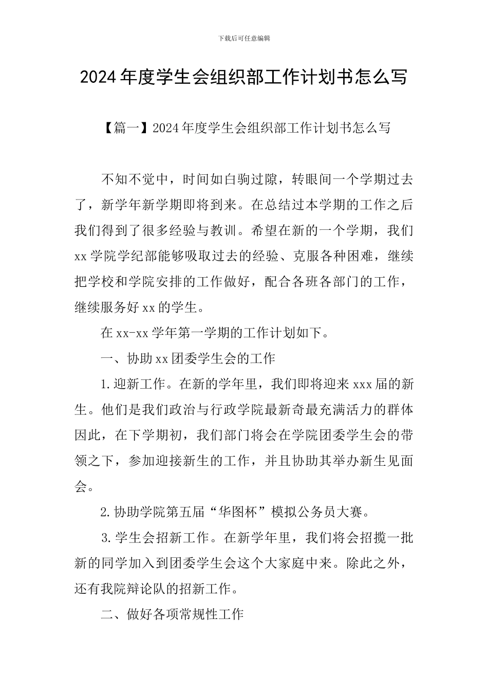 2024年度学生会组织部工作计划书怎么写_第1页