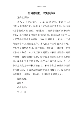 介绍信重开说明模板