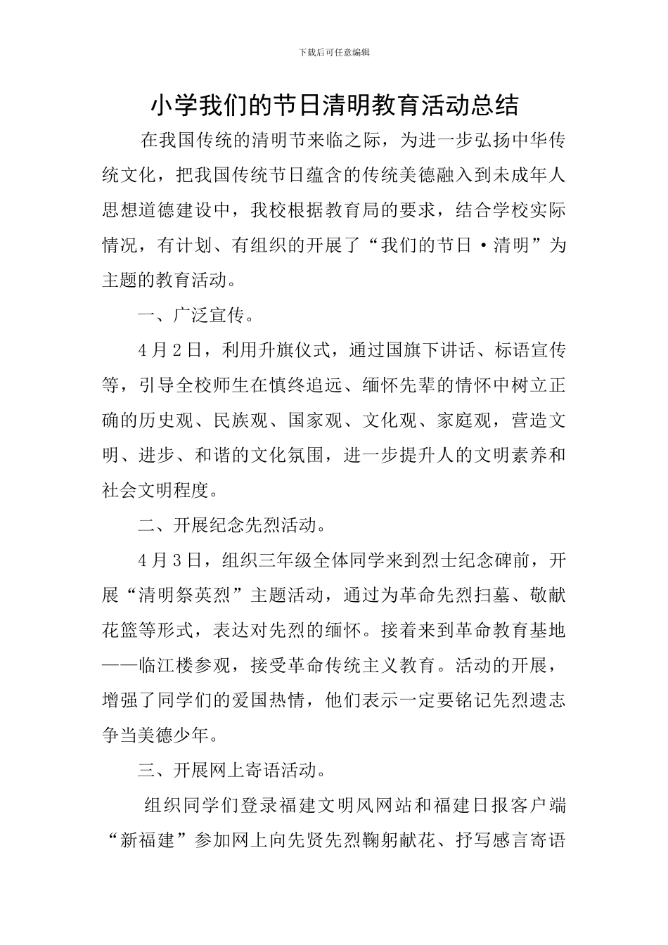 小学我们的节日清明教育活动总结_第1页