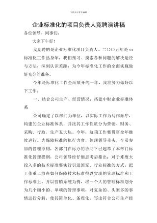 企业标准化的项目负责人竞聘演讲稿