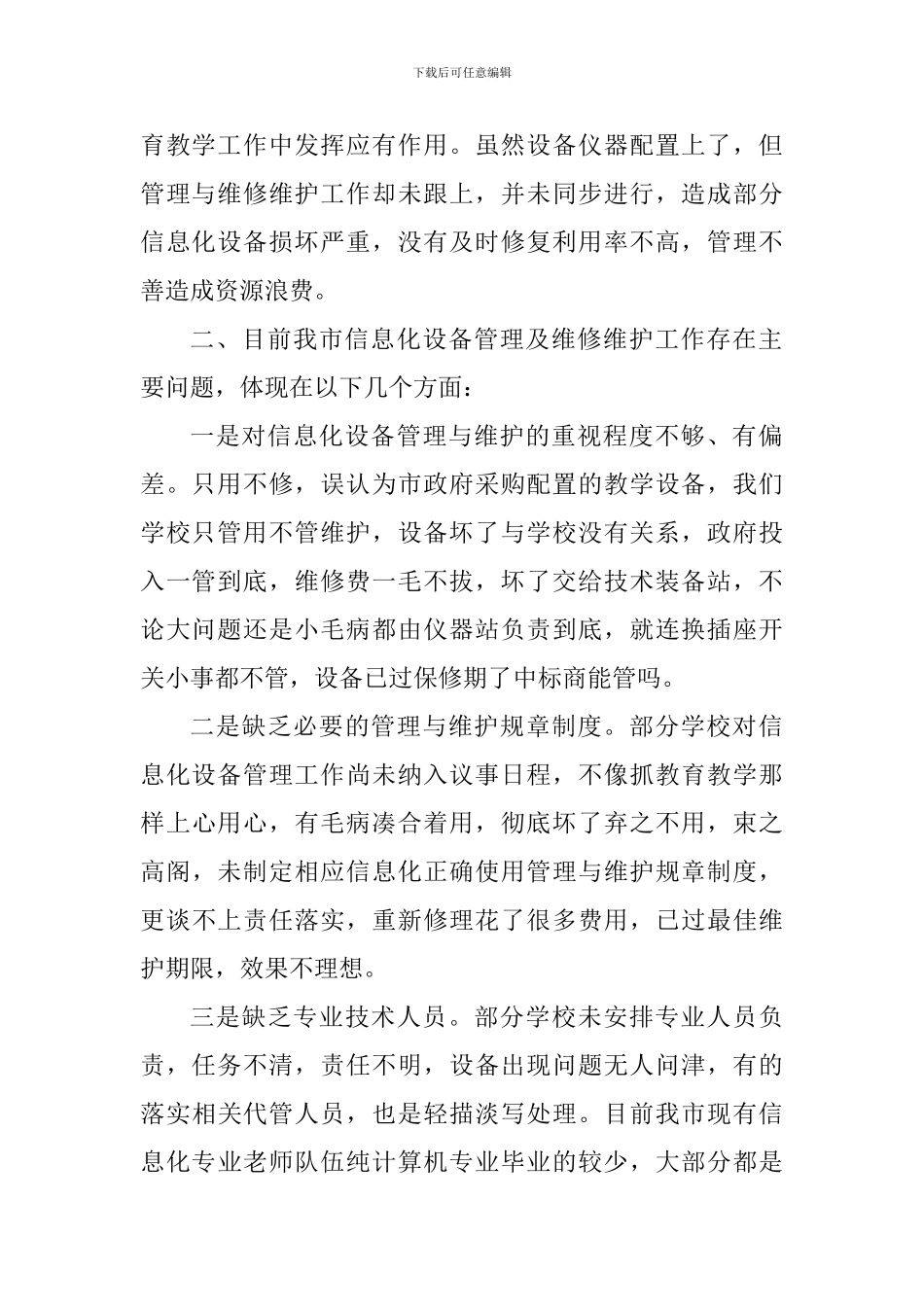 全市中小学信息化设备管理及维护工作会讲话稿_第2页