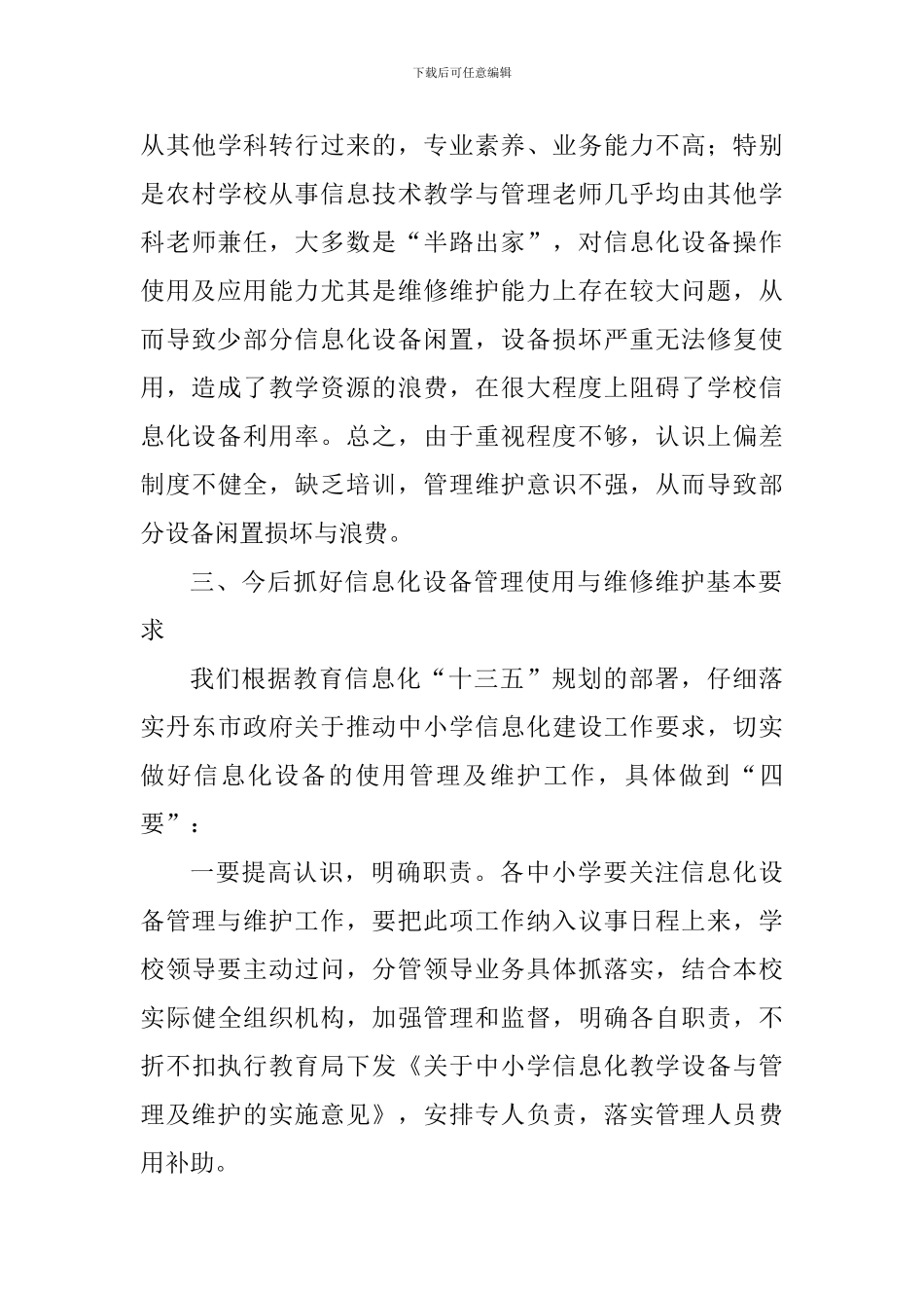 全市中小学信息化设备管理及维护工作会讲话稿_第3页