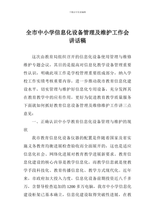 全市中小学信息化设备管理及维护工作会讲话稿