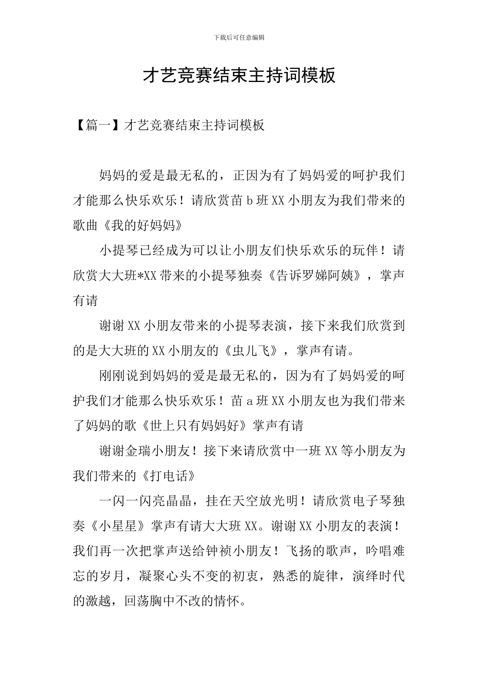 才艺比赛结束主持词模板_第1页