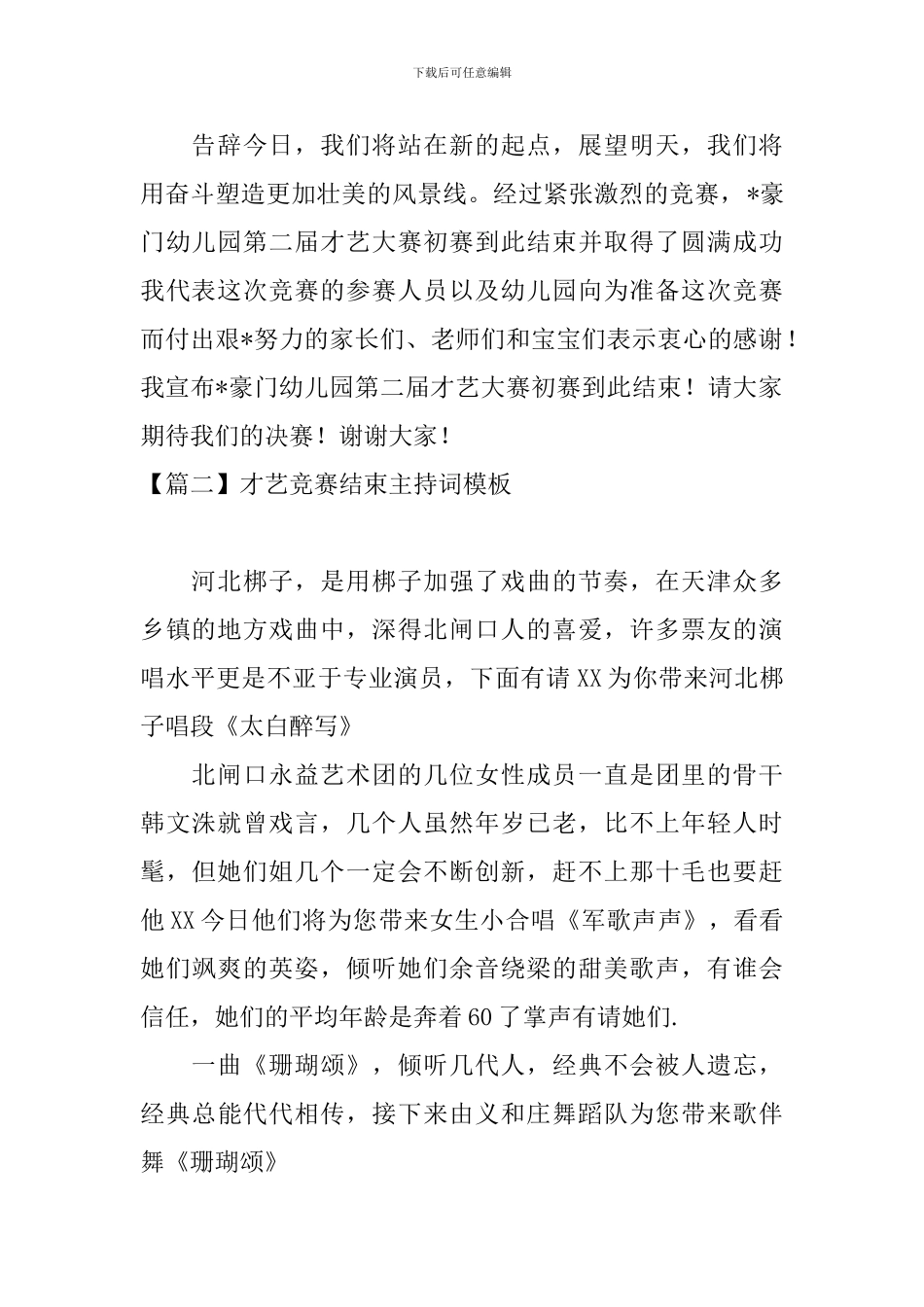 才艺比赛结束主持词模板_第2页