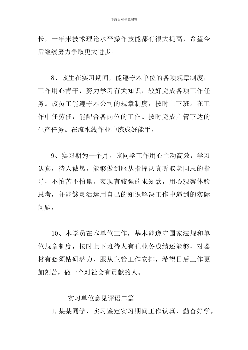 实习单位意见评语三篇_第3页