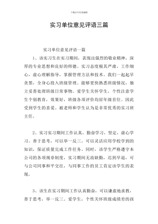 实习单位意见评语三篇