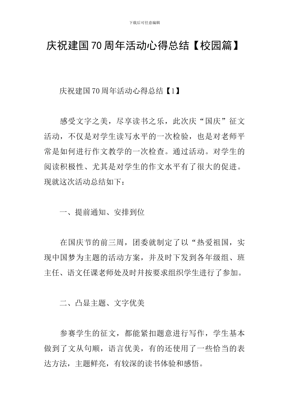 庆祝建国70周年活动心得总结_第1页