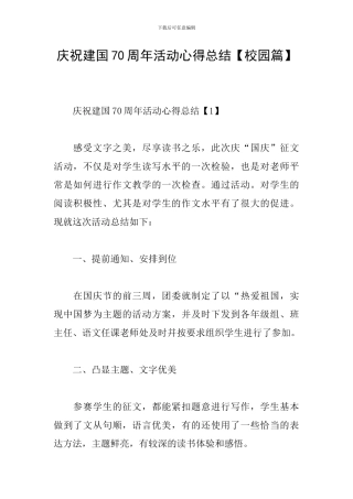 庆祝建国70周年活动心得总结