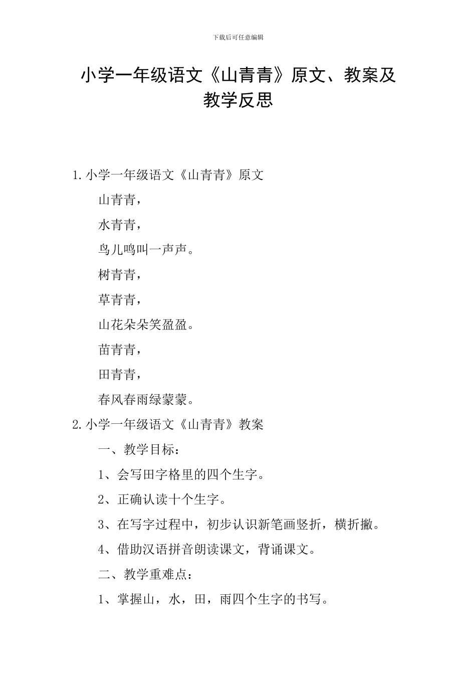 小学一年级语文《山青青》原文、教案及教学反思_第1页