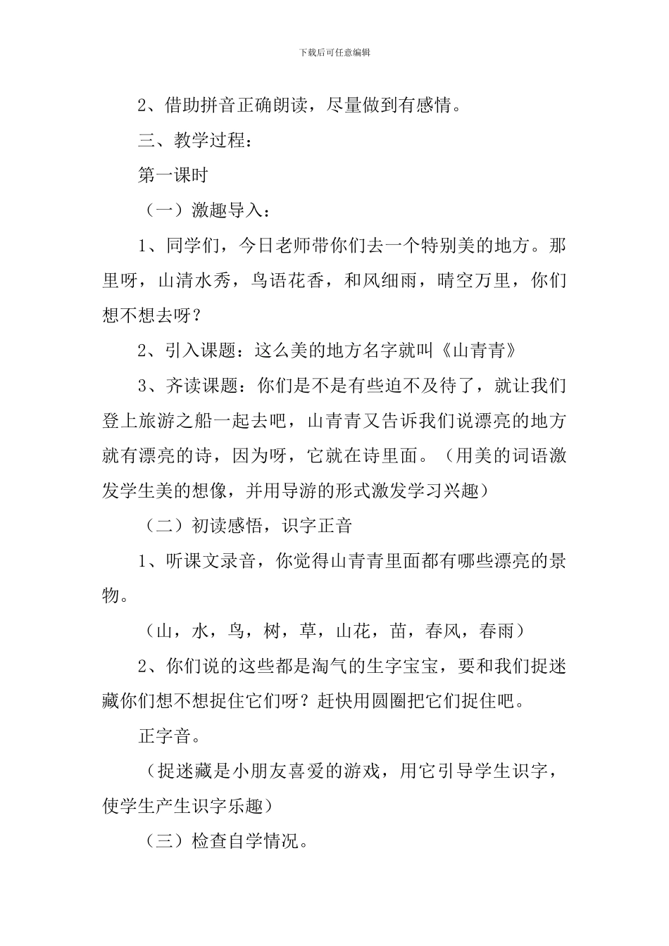 小学一年级语文《山青青》原文、教案及教学反思_第2页
