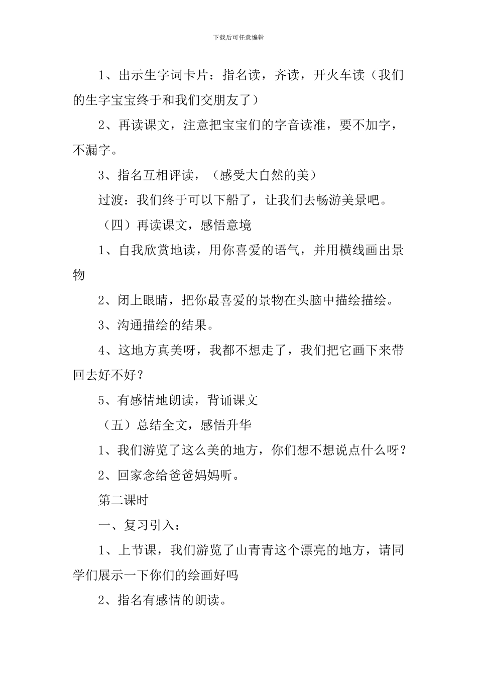小学一年级语文《山青青》原文、教案及教学反思_第3页
