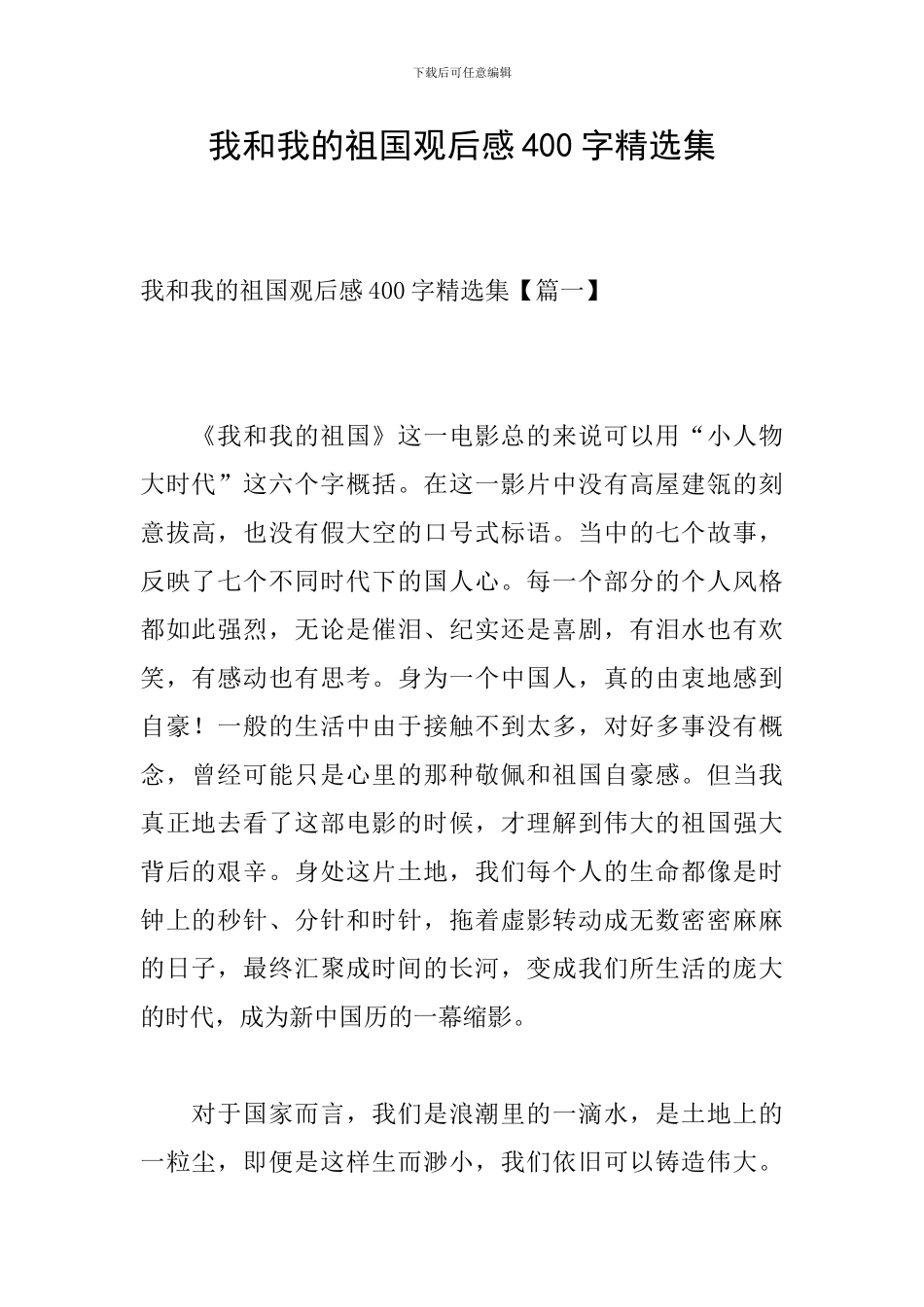 我和我的祖国观后感400字精选集_第1页