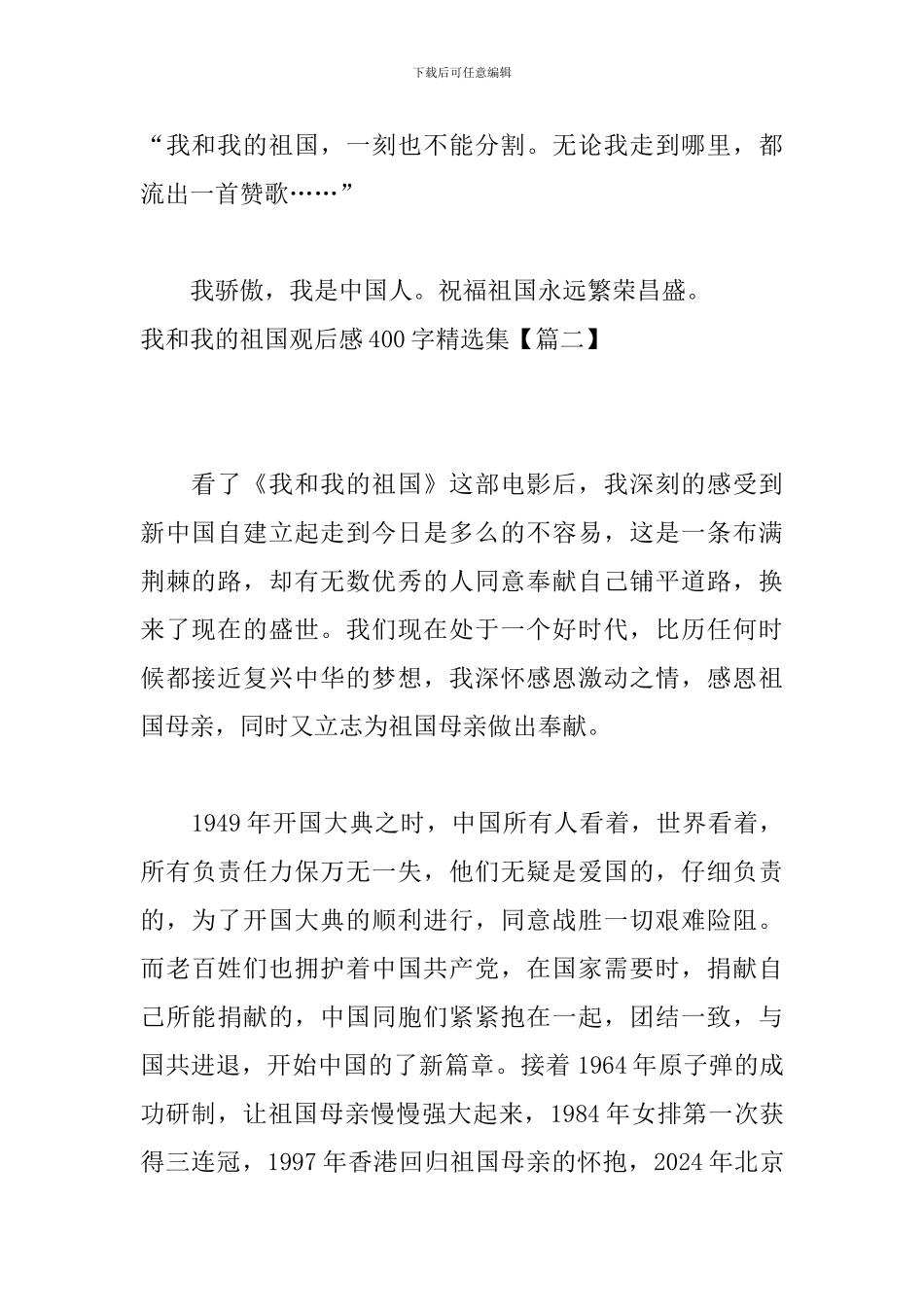我和我的祖国观后感400字精选集_第2页