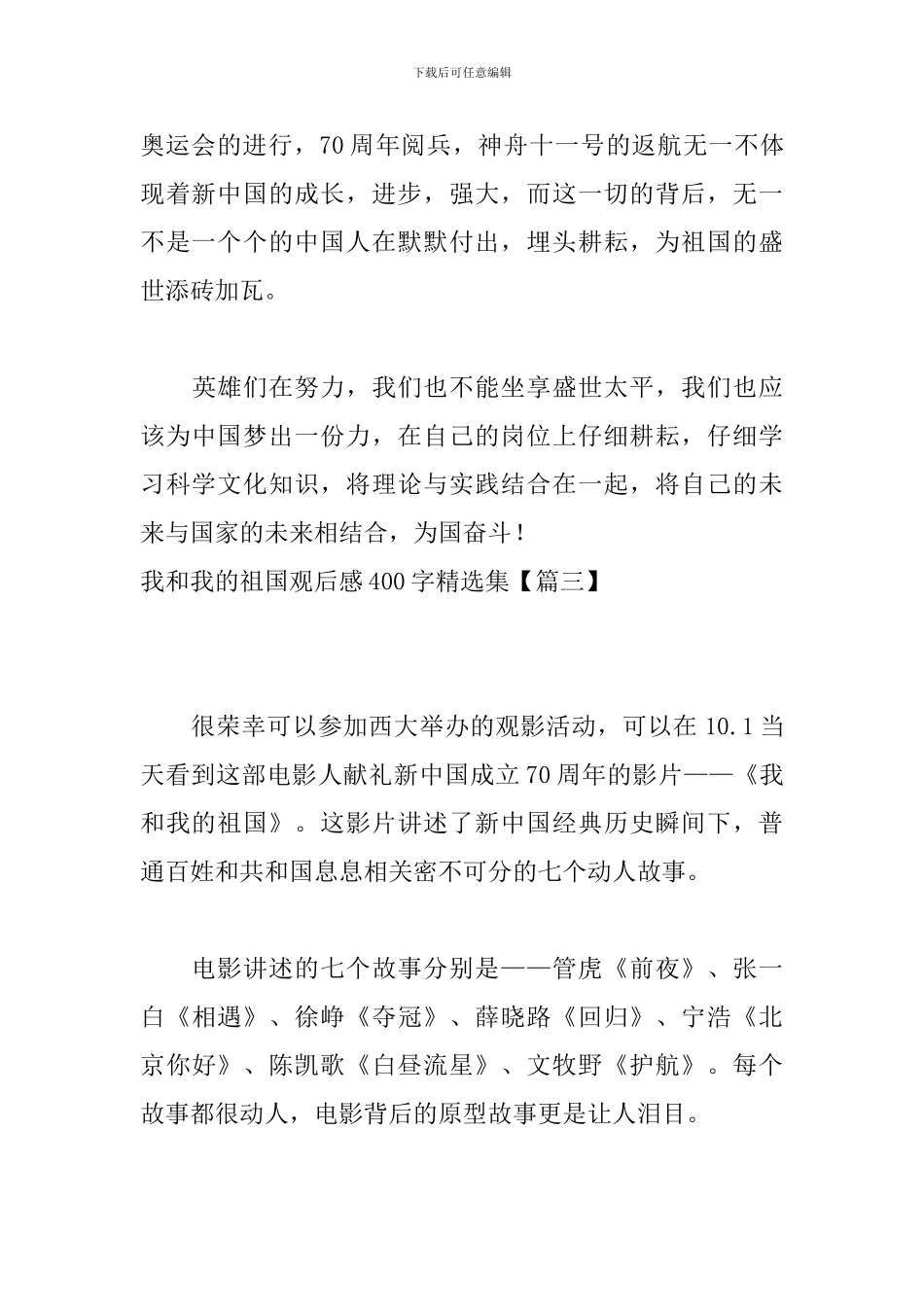 我和我的祖国观后感400字精选集_第3页