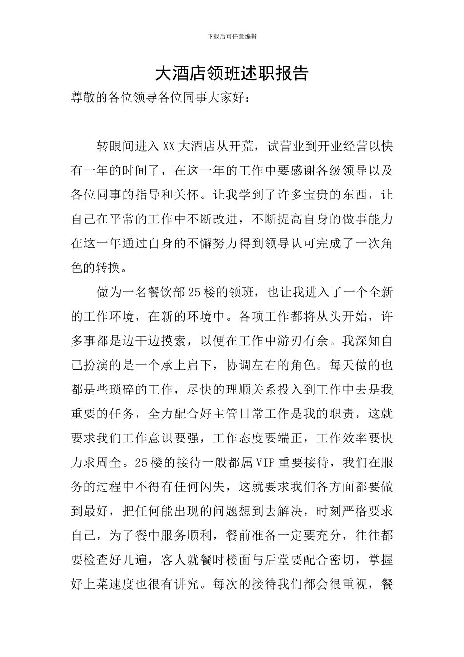 大酒店领班述职报告_第1页