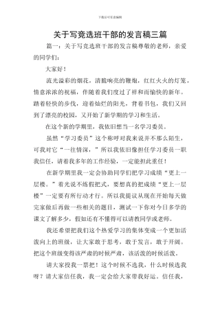 关于写竞选班干部的发言稿三篇