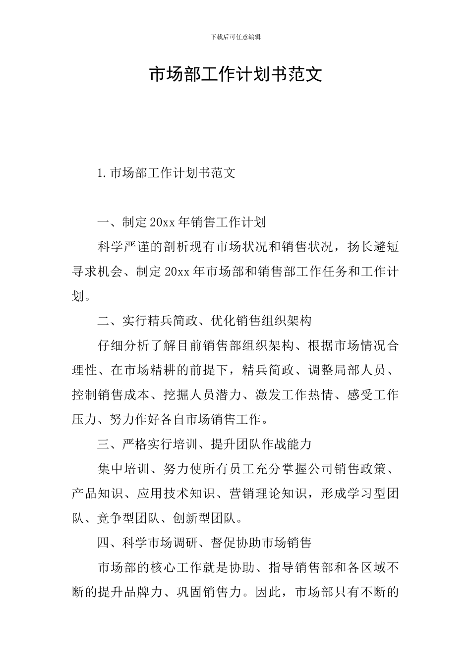 市场部工作计划书范文_第1页