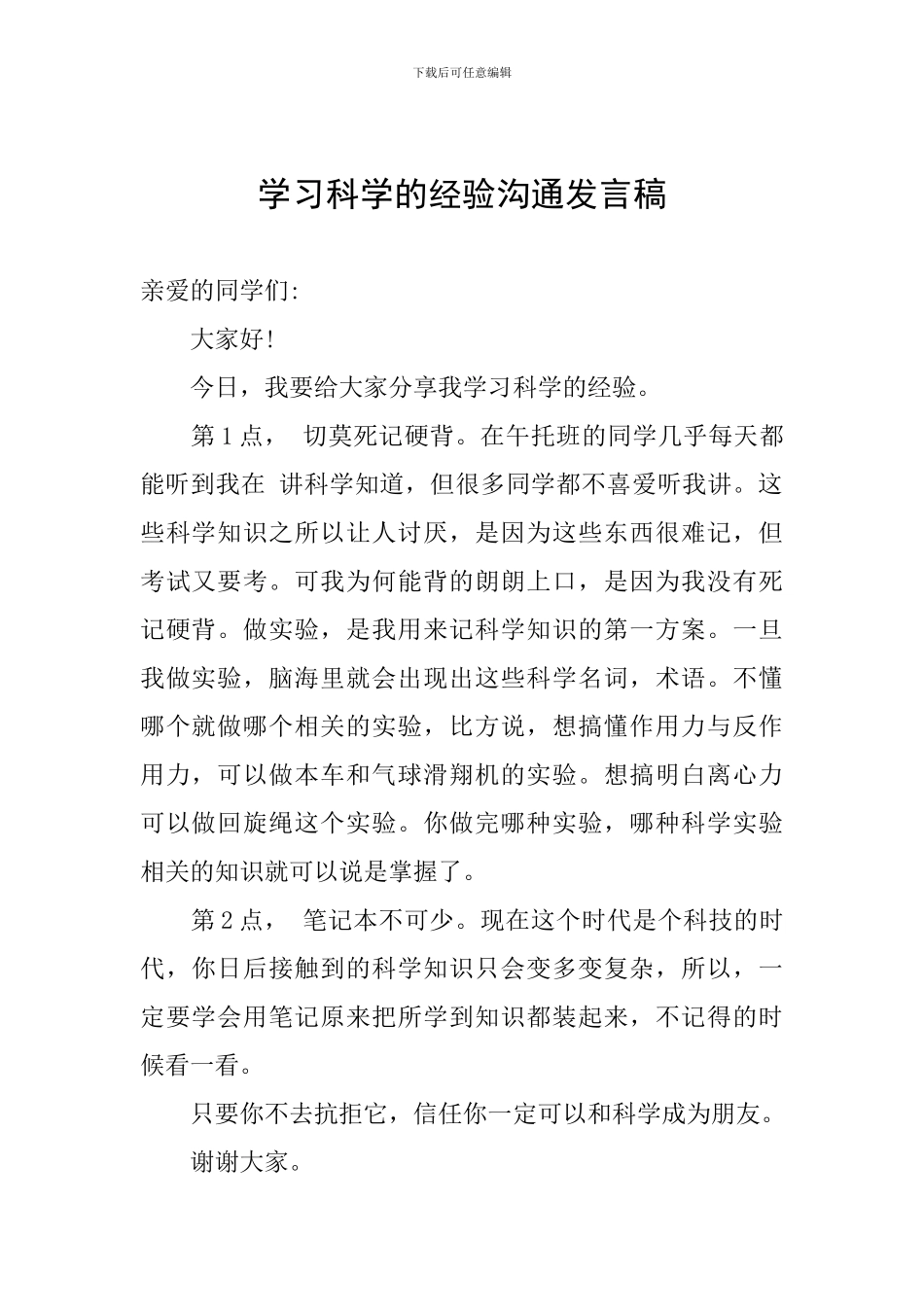 学习科学的经验交流发言稿_第1页