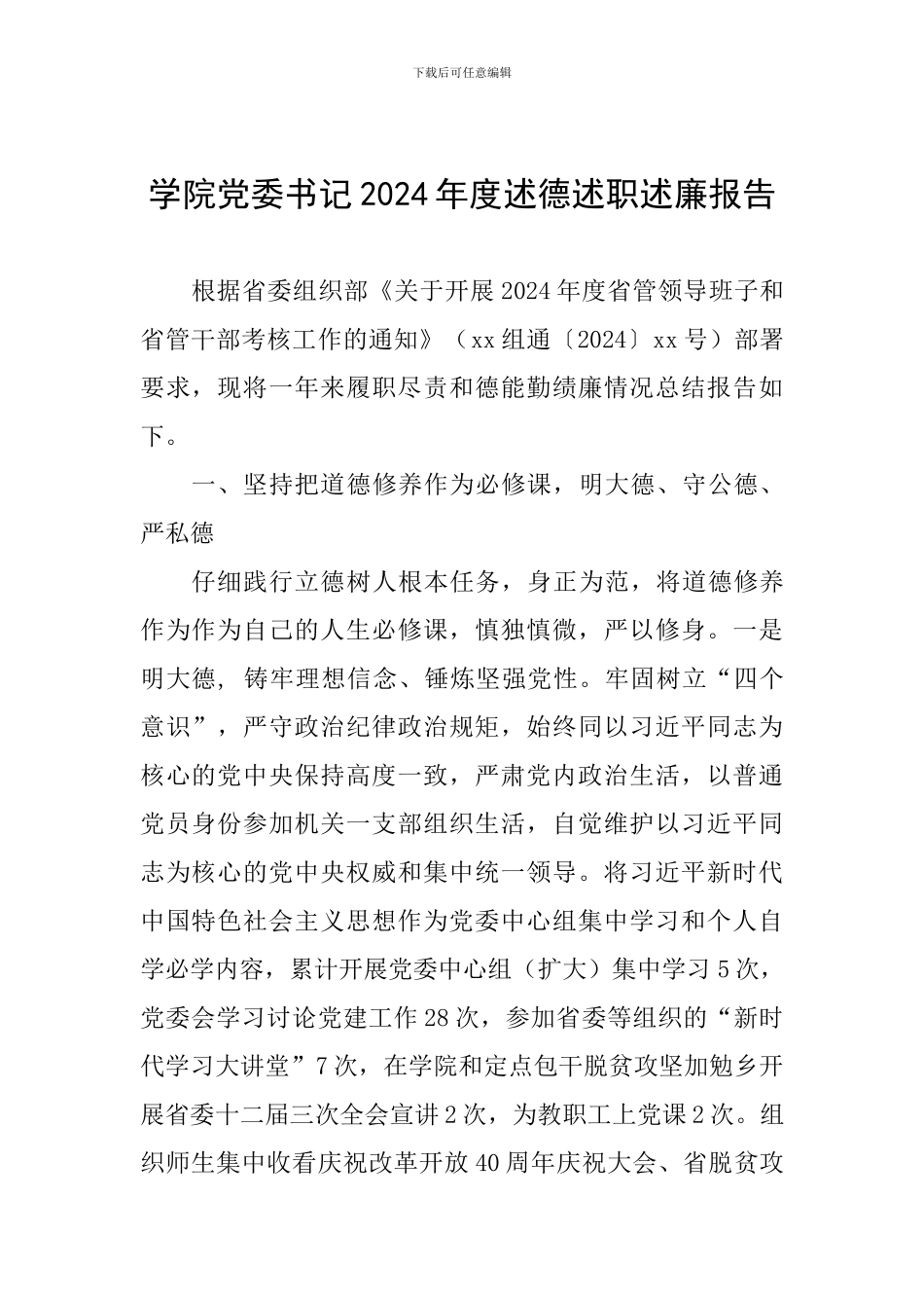 学院党委书记2024年度述德述职述廉报告_第1页