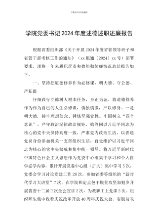 学院党委书记2024年度述德述职述廉报告