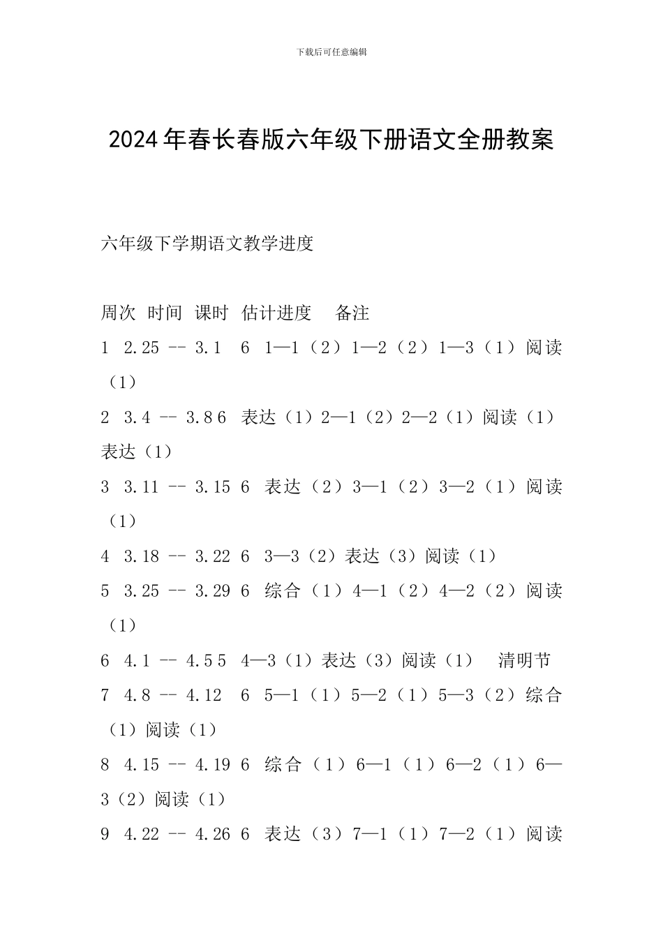 2024年春长春版六年级下册语文全册教案_第1页