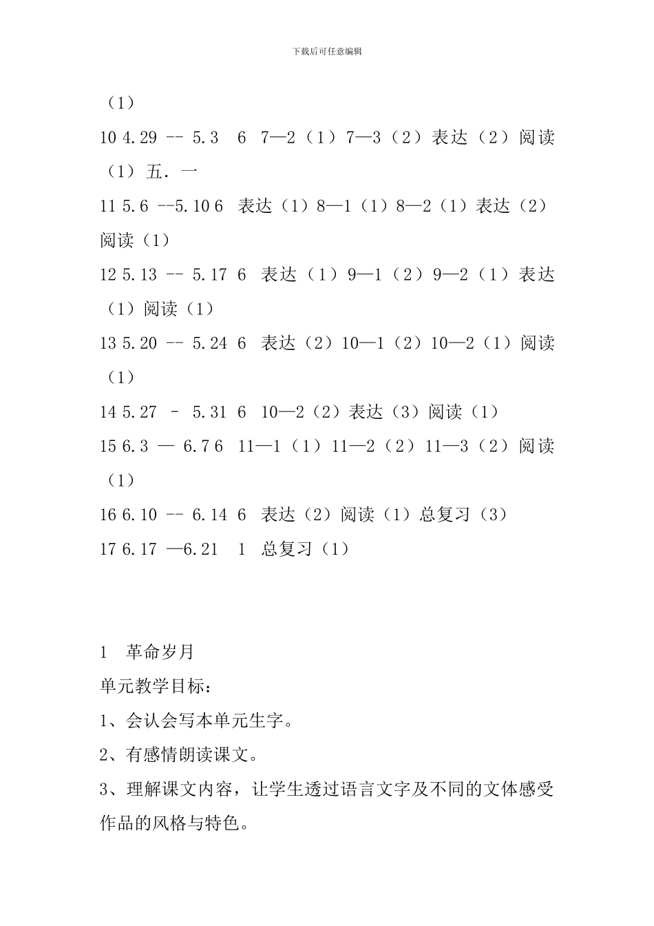 2024年春长春版六年级下册语文全册教案_第2页