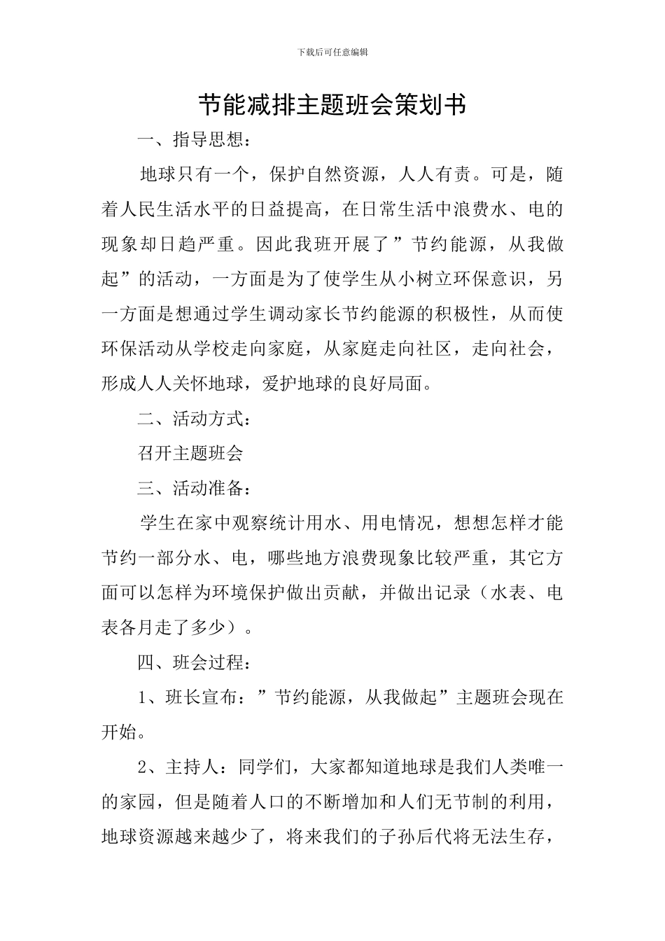 节能减排主题班会策划书_第1页