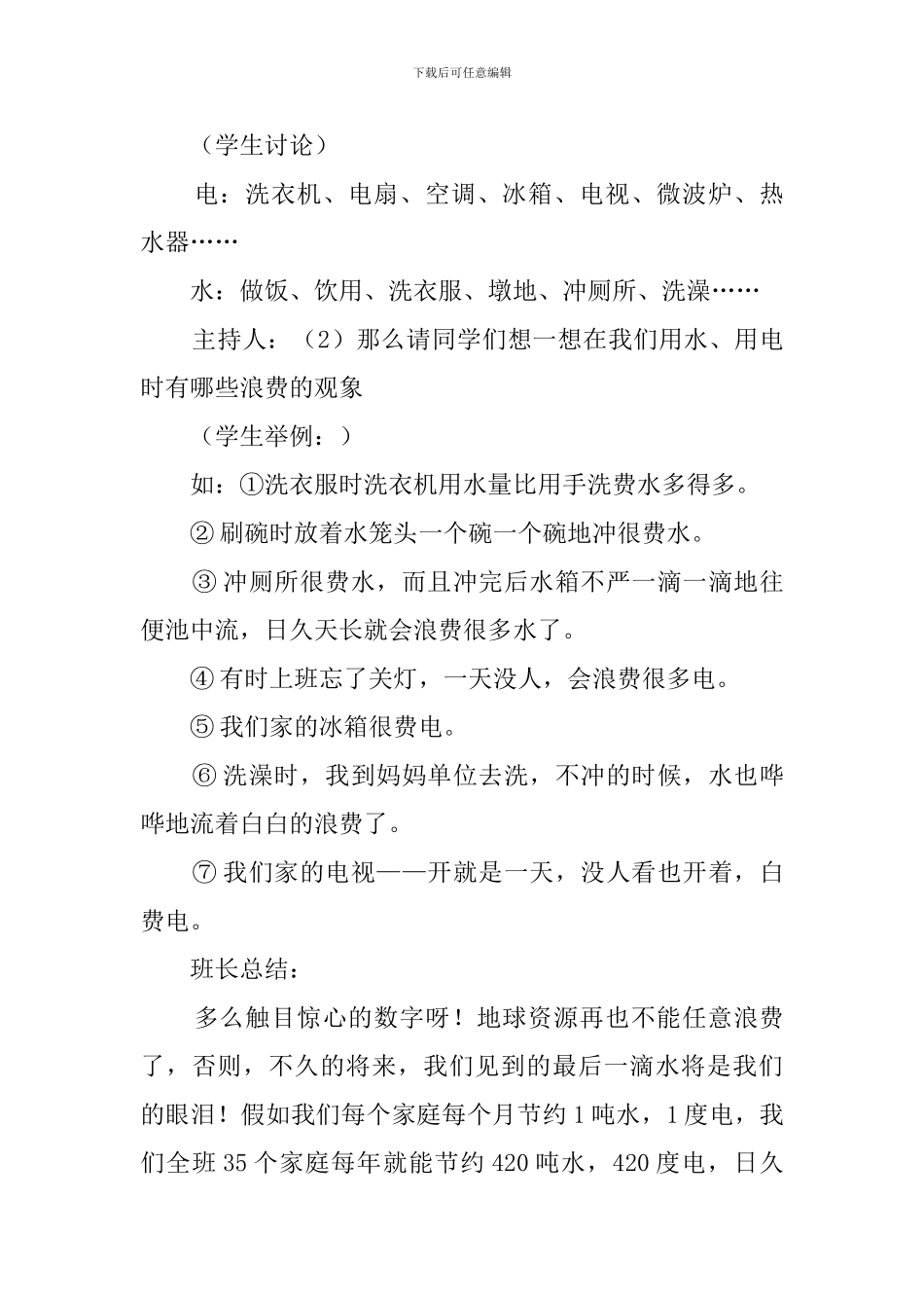 节能减排主题班会策划书_第3页