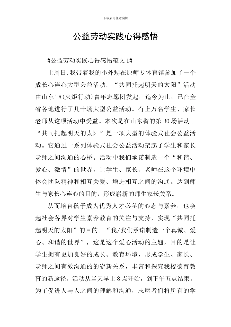 公益劳动实践心得感悟_第1页