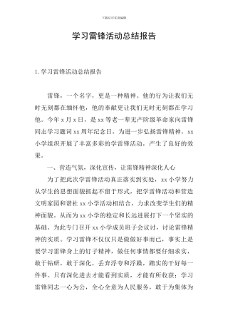 学习雷锋活动总结报告
