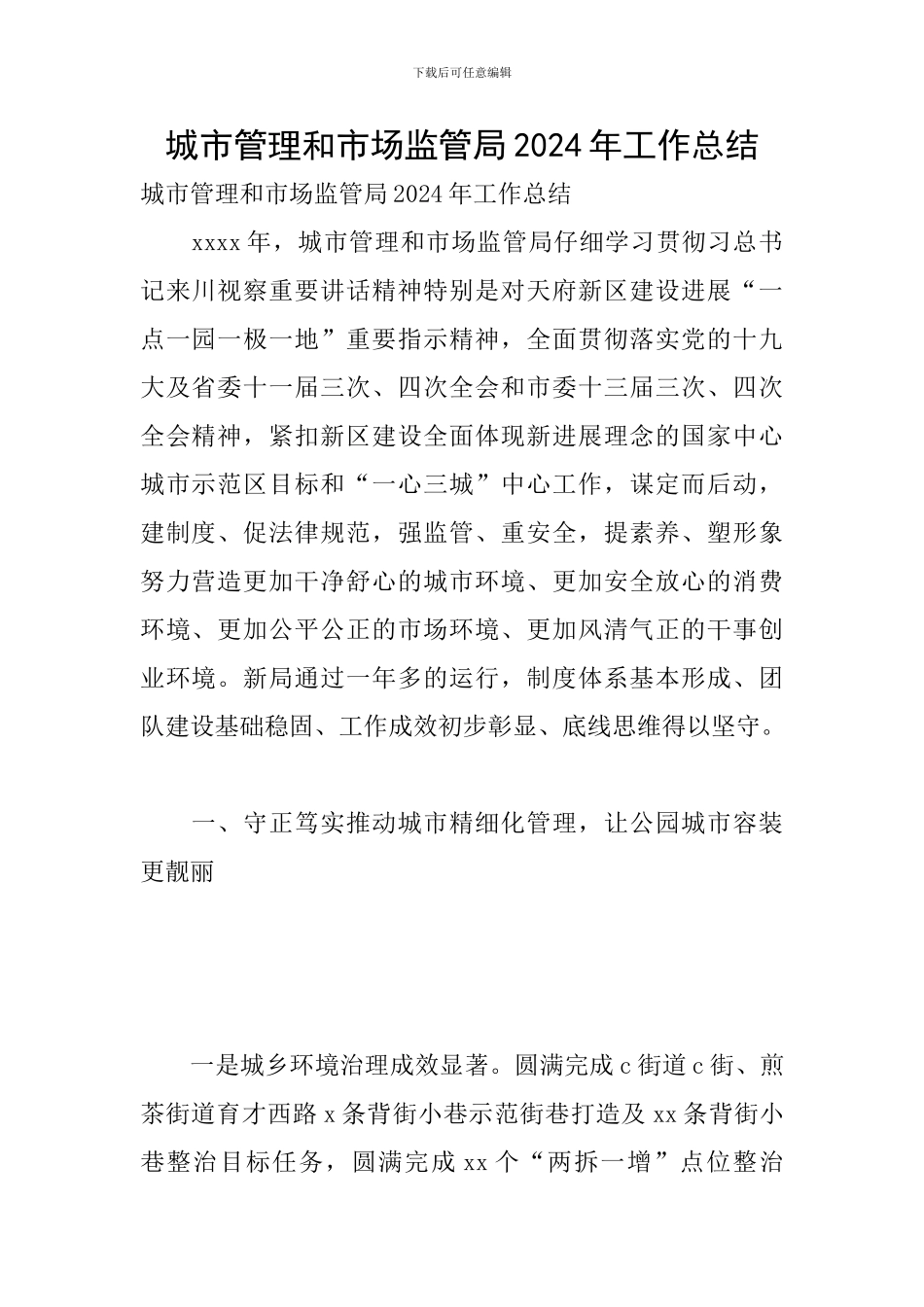 城市管理和市场监管局2024年工作总结_第1页