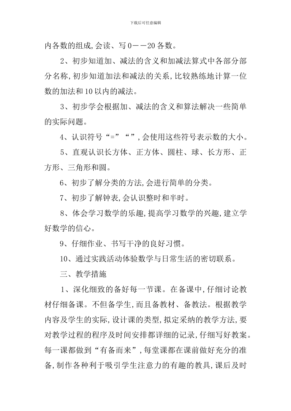 学年一年级上数学教学计划安排范文_第2页