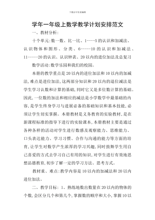 学年一年级上数学教学计划安排范文