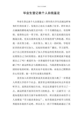 毕业生登记表个人自我鉴定